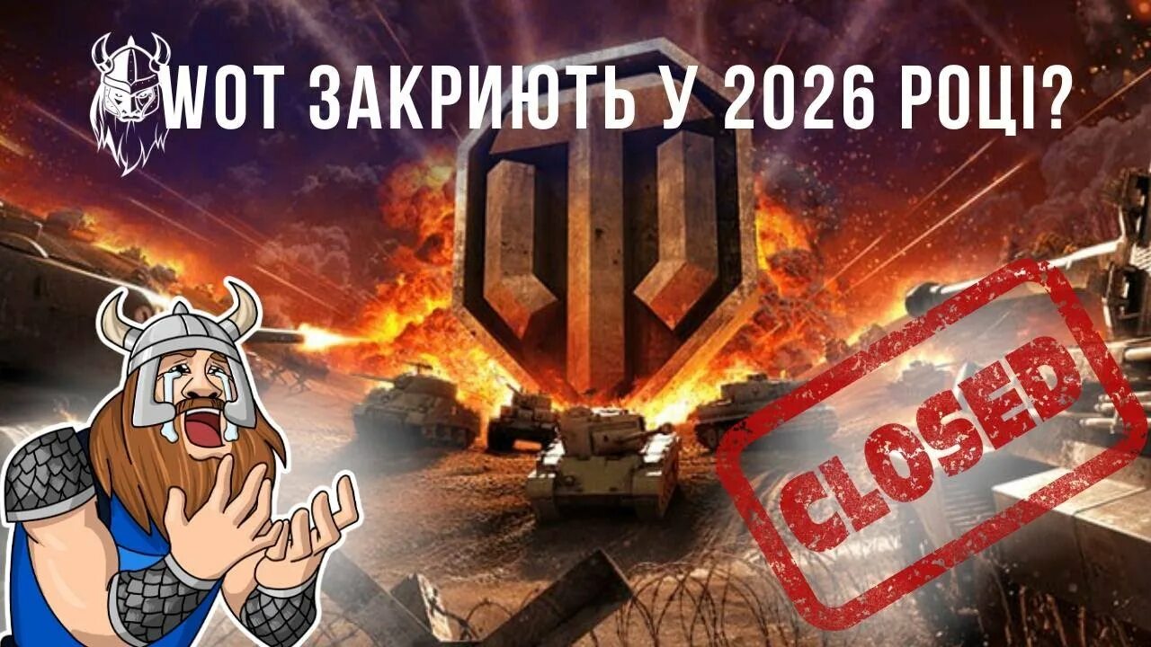 Project cw сайт. World of tanks закрывают в 2026 году. танки закроют в 2026. project cw.