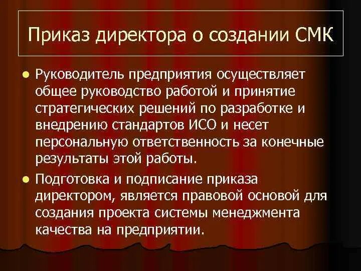 Приказ о создании системы менеджмента качества. Приказ о разработке СМК. Приказ о создании СМК. Приказ о разработке системы менеджмента качества. Приказ смк