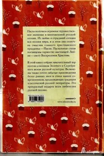 Какой поэт сказал я люблю пасху