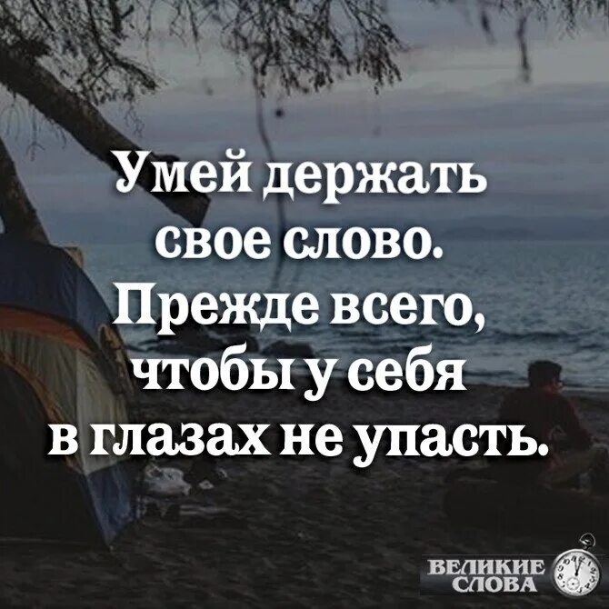 Потому что он прежде всего человек. Цитаты о выполнении обещаний. Цитаты про обещания которые не выполняют. Цитаты про обещания. Мужчина должен держать свое слово цитаты.