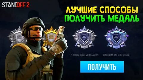 Как получить ветеран в standoff 2