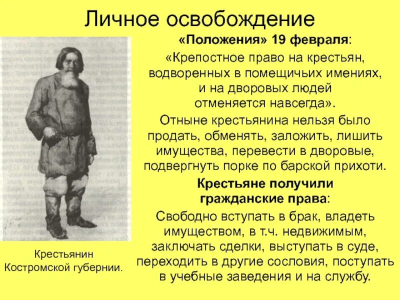 Крепостное право 3 класс. Освобождение крестьян. 19 Февраля освобождение крестьян. Крепостное право. Крепостное право 1861.