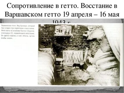19 апреля 1943 год