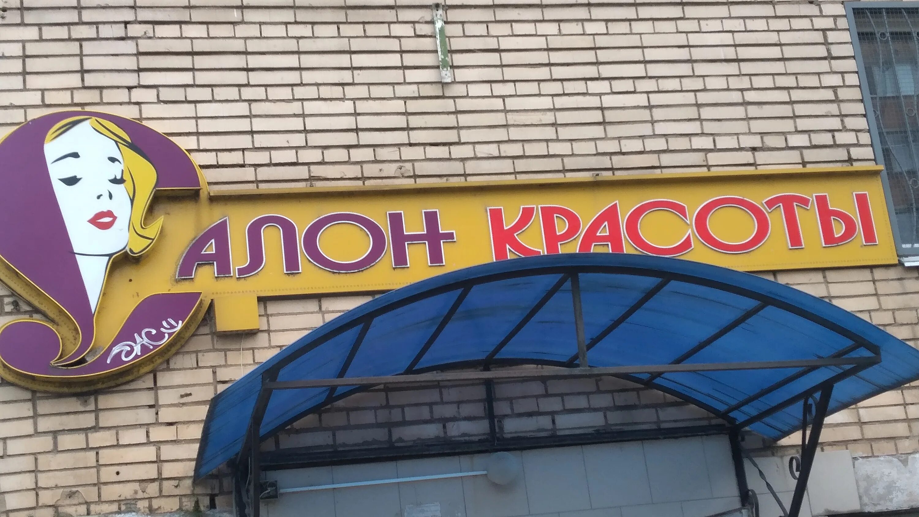 парикмахерская наро-фоминск. наро-фоминск, южный микрорайон, ул. ленина, 11. греческая богиня любви афродита. шармэль салон красоты наро фоминск прайс.