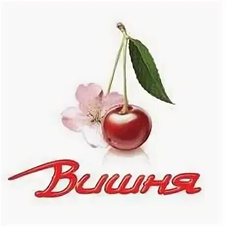 Торговая вишня