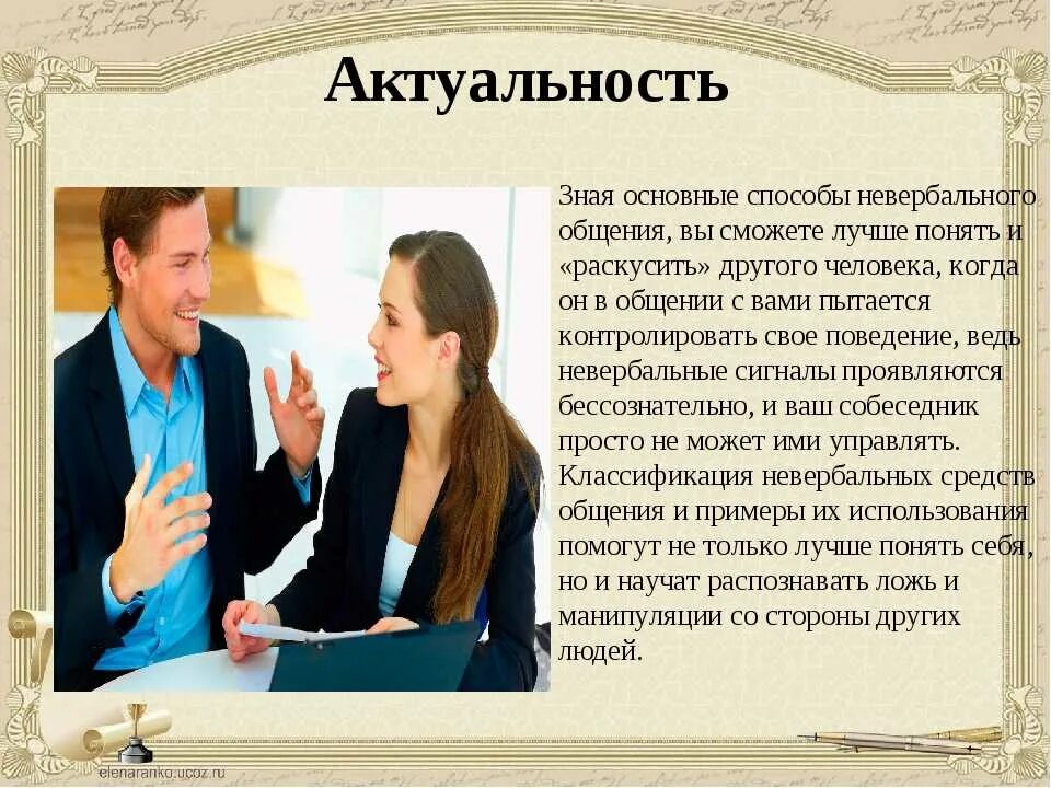 Особенности невербального общения. Невербалика для презентации. Презентация на тему невербальное общение. Особенности невербальной коммуникации