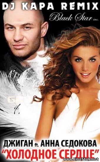 Джиган холодное сердце клип. Джиган холодное сердце. Седокова и джиган холодное сердце. Холодное сердце джиган и седакова. Джиган холодное сердце.