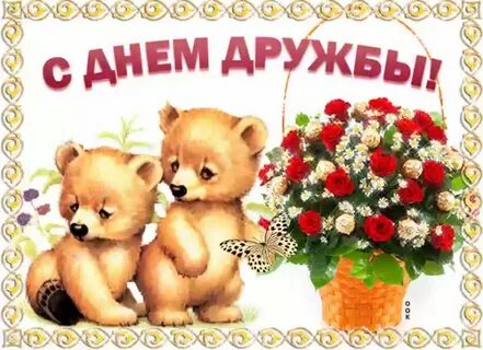 День друзей поздравление подруге картинки