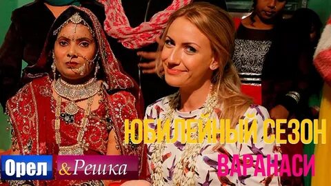 Орел и решка варанаси