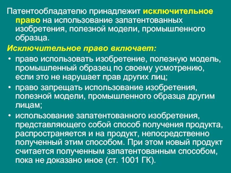 Исключительное владение. Исключительные права. исключительное право патентообладателя. исключительное право на использование изобретения принадлежит. исключительное право что включает.