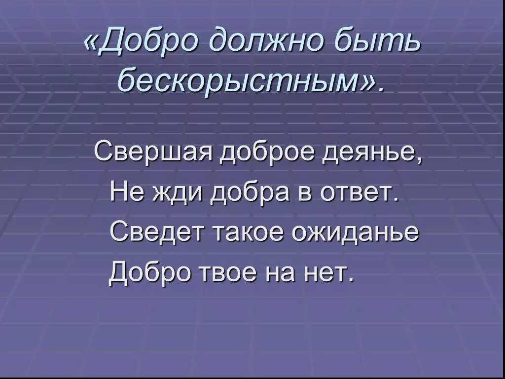 Доброе добро бескорыстное добро. Доброта должна быть. Бескорыстное добро. Бескорыстная доброта. Добро нужно отвечать добротой.