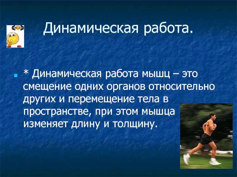 Динамическая работа мышц. Динамическая и статическая работа. статическая работа мышц. статистическая и динамическая работа мышц.