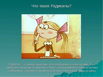 Радикалы кто это простыми