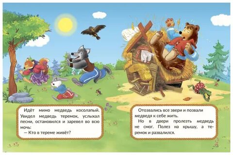 Медведь приглашает гостей сказка