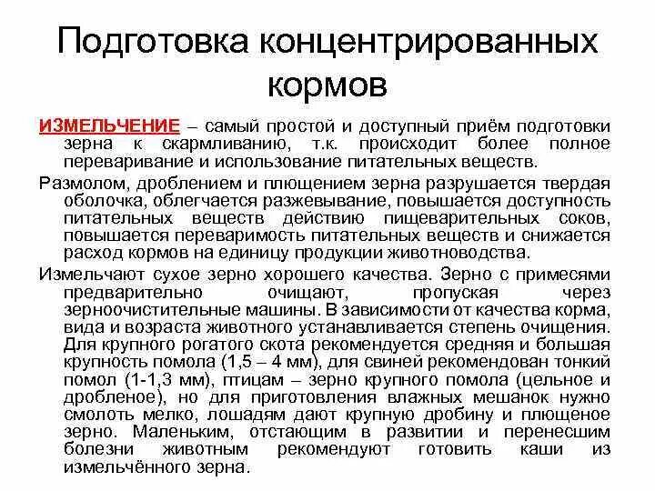 Какие основные способы подготовки кормов. Способы подготовки к скармливанию. Технология подготовки кормов к скармливанию. Способы подготовки зерновых кормов к скармливанию. Подготовка концентрированных кормов к скармливанию.