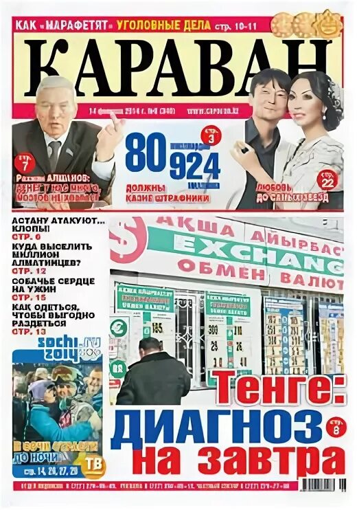 Газета караван казахстан. Газета про животных. Караван газета казахстан последний номер. Газета караван ярмарка. Караван газета казахстан.