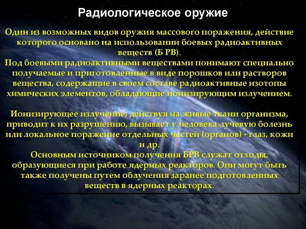 Последствия оружия массового поражения. Радиологическое оружие массового поражения защита. Радио логическое орцдие. Радиологическое оружие виды. Радиологическое оружие поражающие факторы.