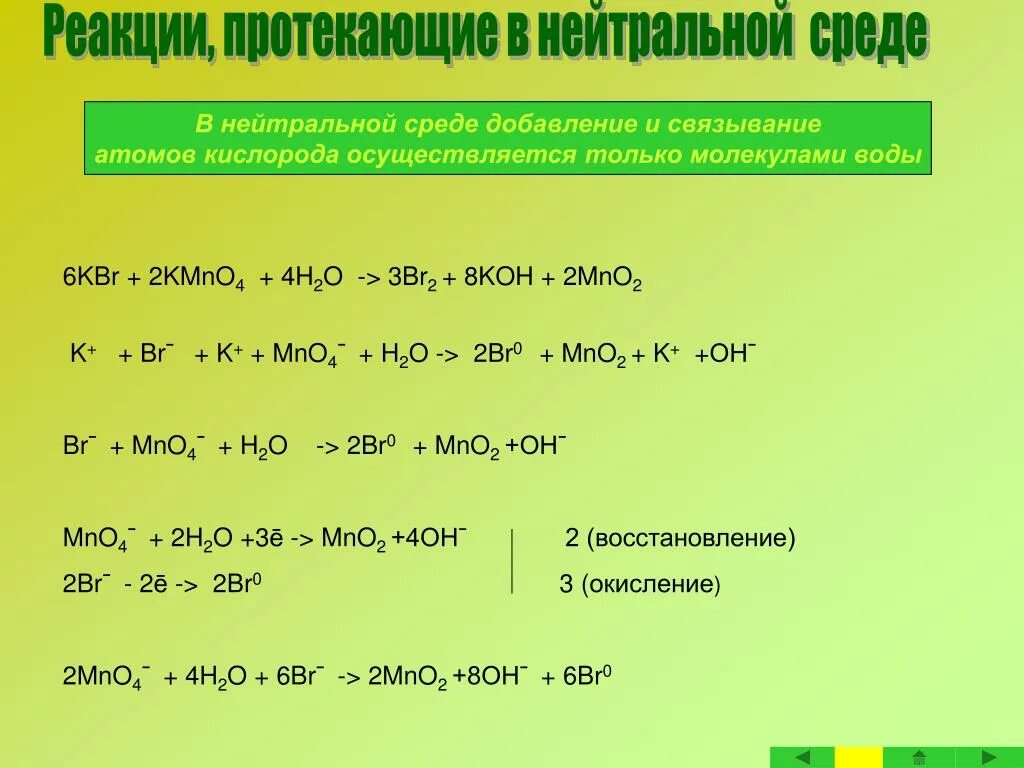 Br2 k2o. ОВР В щелочной среде. Реакции протекающие в щелочной среде. Окислительно восстановительные реакции в щелочной среде. ОВР В нейтральной среде реакции.