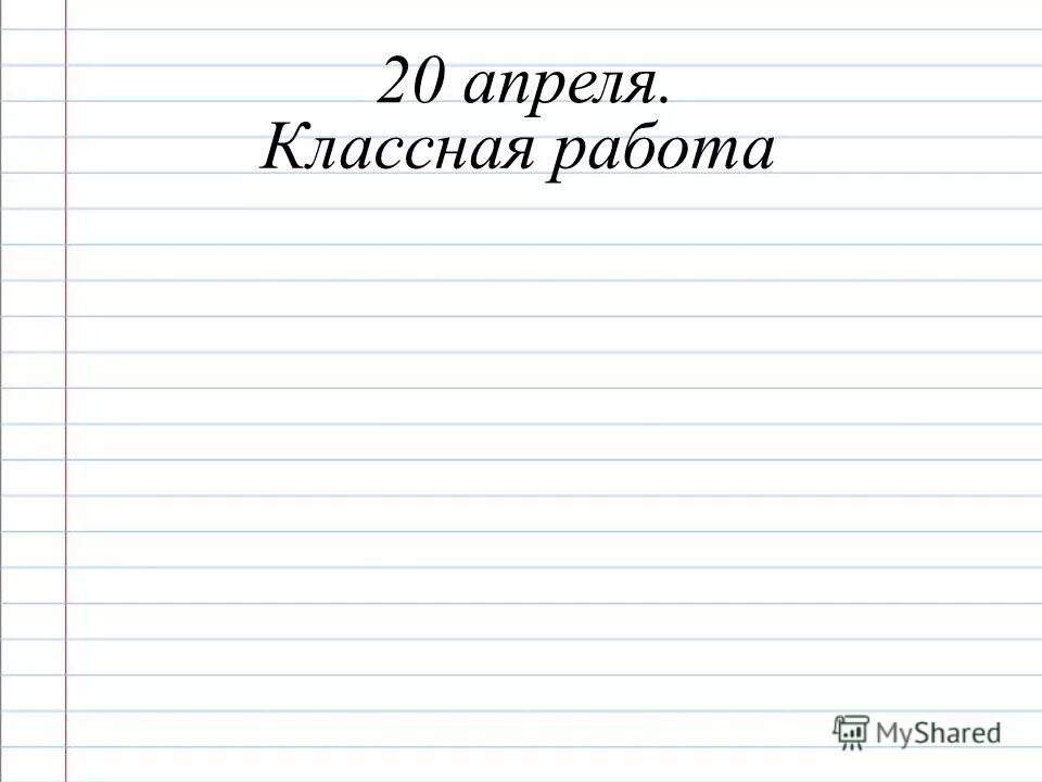 16 апреля классная работа. 16 апреля классная работа