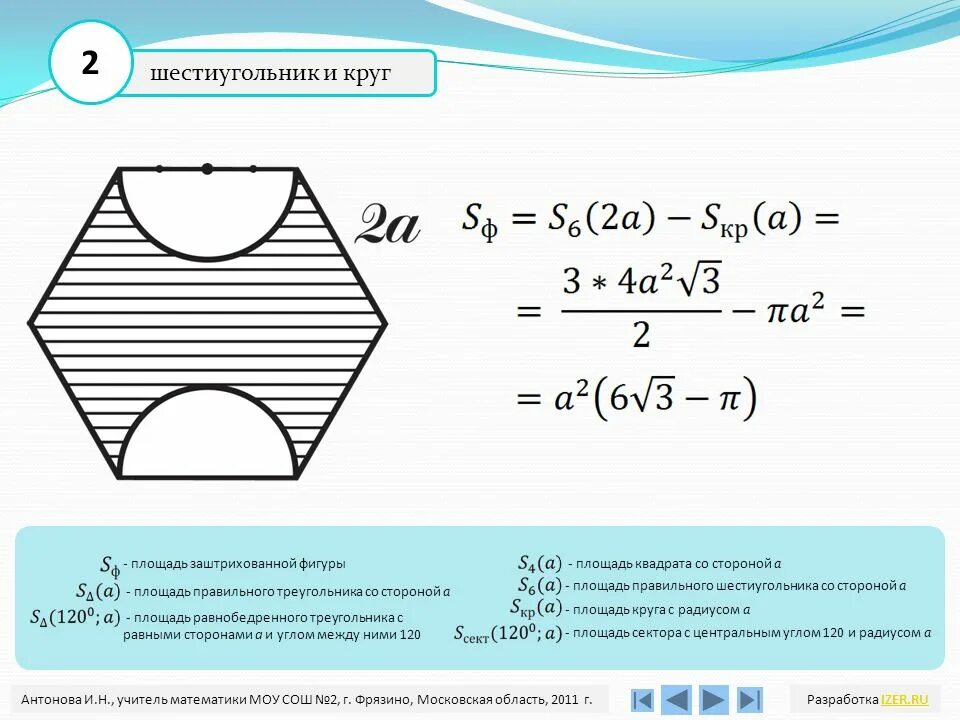 Площадь шестиугольника. Площадь правильного шестиугольника. Площадь шестиугольника правильного по стороне. Площадь шестиугольника формула.