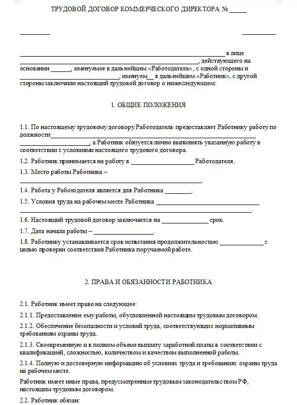 Трудовой договор ООО образец. Трудовой договор с директором образец. Договор с коммерческим директором образец. Трудовой договор с коммерческим директором.