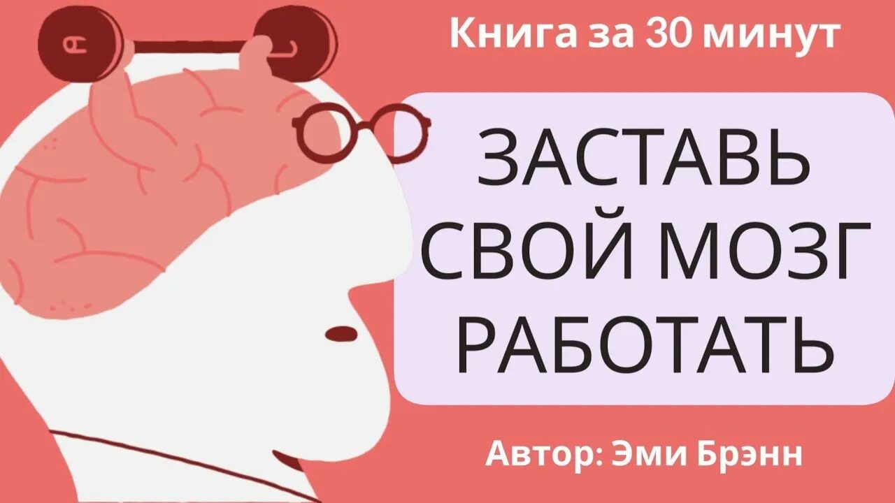 Как работает мозг книга. Заставь свой мозг работать. Заставить мозг работать. Книга заставь свой мозг работать. Как заставить мозг работать.