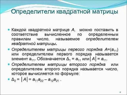 1 определители квадратных матриц