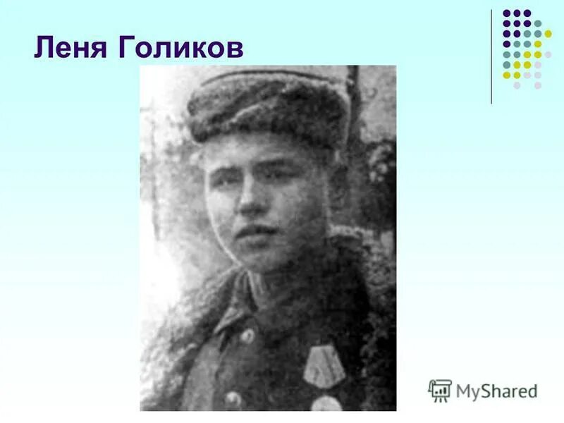Леня Голиков (1926-1943). Леня Голиков герой Великой Отечественной войны.