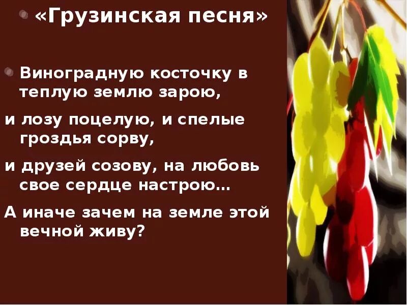Песня виноградную косточку в теплую землю. Песня виноградную косточку в землю зарою. виноградную косточку в землю. виноградную косточку в землю зарою стихи.