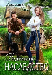 Дом в наследство 12