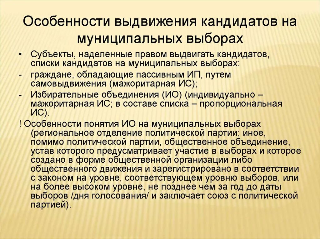 Субъекты муниципальных выборов. Муниципальные выборы особенности. Выдвижение кандидатов на муниципальных выборах.