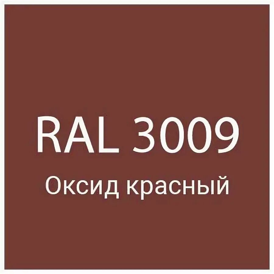 Рал 3009. RAL 3009 оксид красный. 3009 Рал цвет. RAL 3009 красно-коричневый. Оксидно-красный RAL.