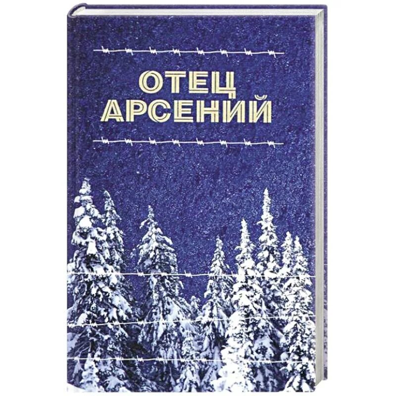 Читать книгу отца арсения. Читать книгу отца арсения