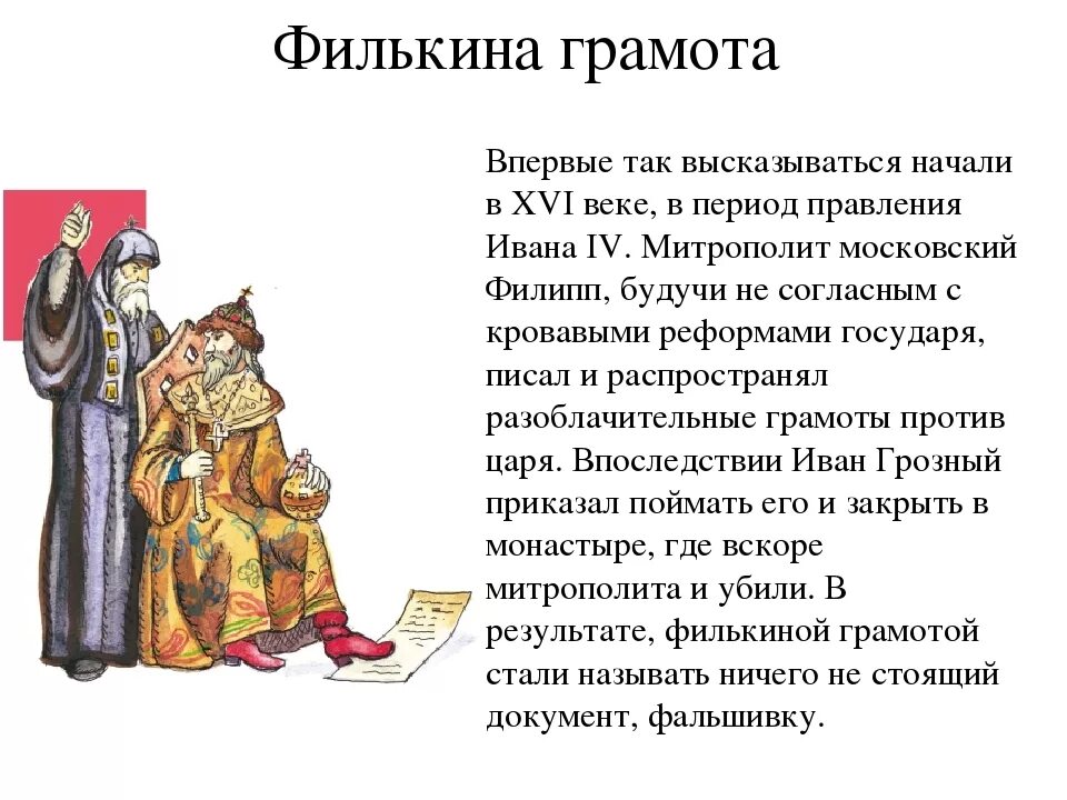 Русско китайские фразеологизмы. Филькина грамота значение фразеологизма. Филькина грамота происхождение фразеологизма. Фразеологизм Филькина грамота.