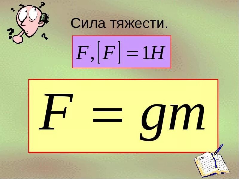 Разность притяжения. Формула нахождения силы тяжести физика 7 класс. Сила тяжести. Сила тягости. Сила тяжести и тяготения.