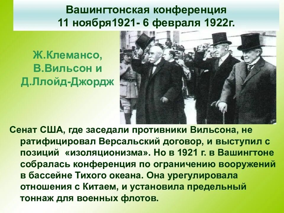 Страны парижской конференции. Вашингтонская конференция 1919. Вашингтонская конференция 1921-1922. Вильсон Ллойд Клемансо на Парижской мирной конференции. Участники вашингтонской конференции 1921-1922.