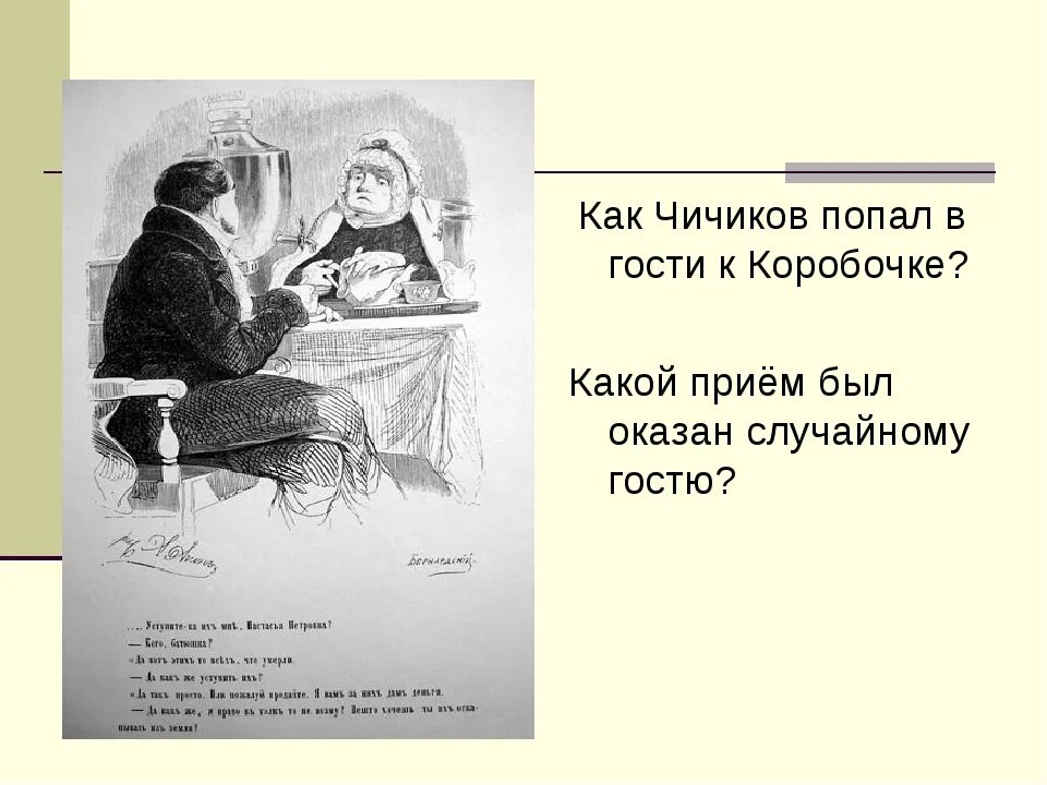 Мертвые души краткое содержание по томам. Чичиков в гостях у коробочки. Взаимоотношения коробочки с Чичиковым. Отношение коробочки к Чичикову. Встреча Чичикова с КОРОБОЧКОЙ.