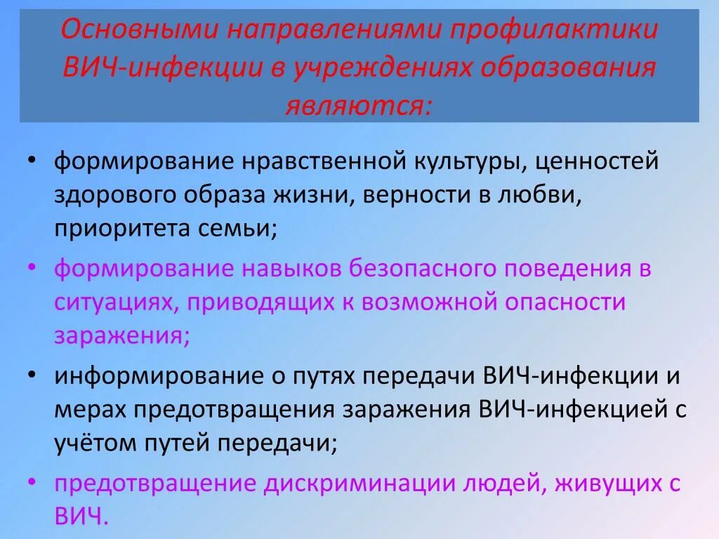 Первичная профилактика вич инфекции. Основные направления профилактики ВИЧ инфекции. Цель профилактики ВИЧ инфекции. Меры профилактики заражения ВИЧ инфекцией. Основное направление в профилактике ВИЧ инфекции среди населения.