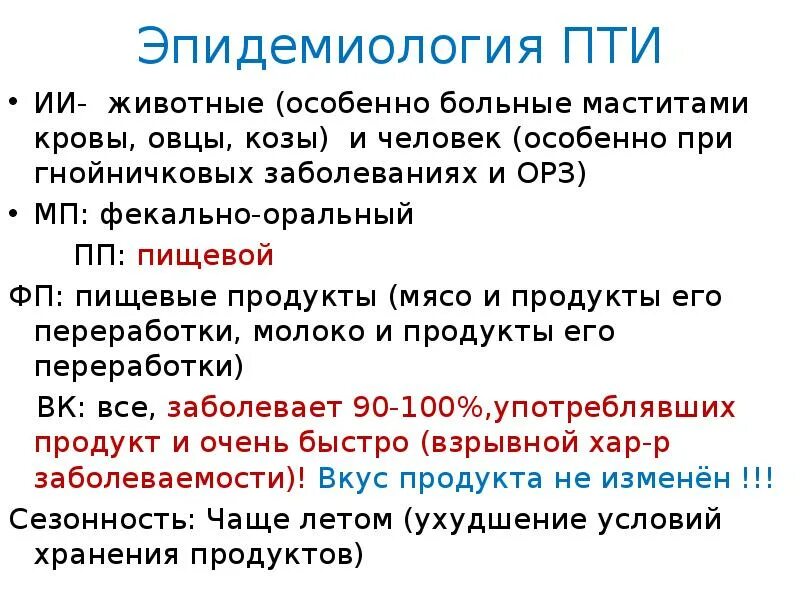 Пти эпидемиология. Пищевые токсикоинфекции эпидемиология. Эпидемиология и профилактика Пти. Пищевые токсикоинфекции: этиология, эпидемиология, патогенез.. Ботулизм сальмонеллез