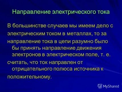 Отрицательно направленные