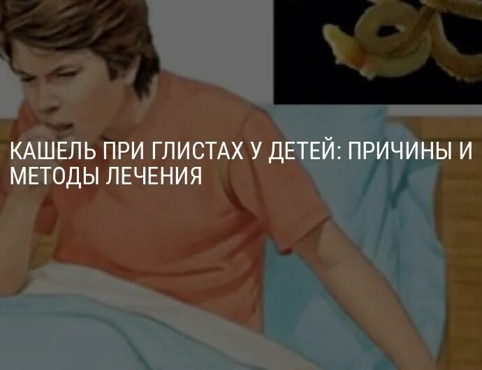 Паразиты в организме ребенка. Кашель при глистах у детей симптомы. Кашель при глистах у детей. Гэрб кашель. Кашель схема.