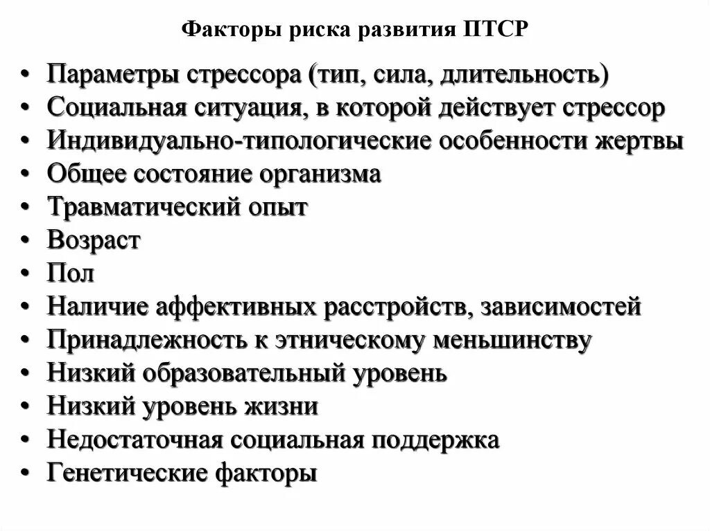 Первого уровня при работе с птср. Факторы риска и возникновение ПТСР. Факторы риска развития ПТСР. Факторы риска, способствующие развитию ПТСР. Группы риска развития ПТСР.