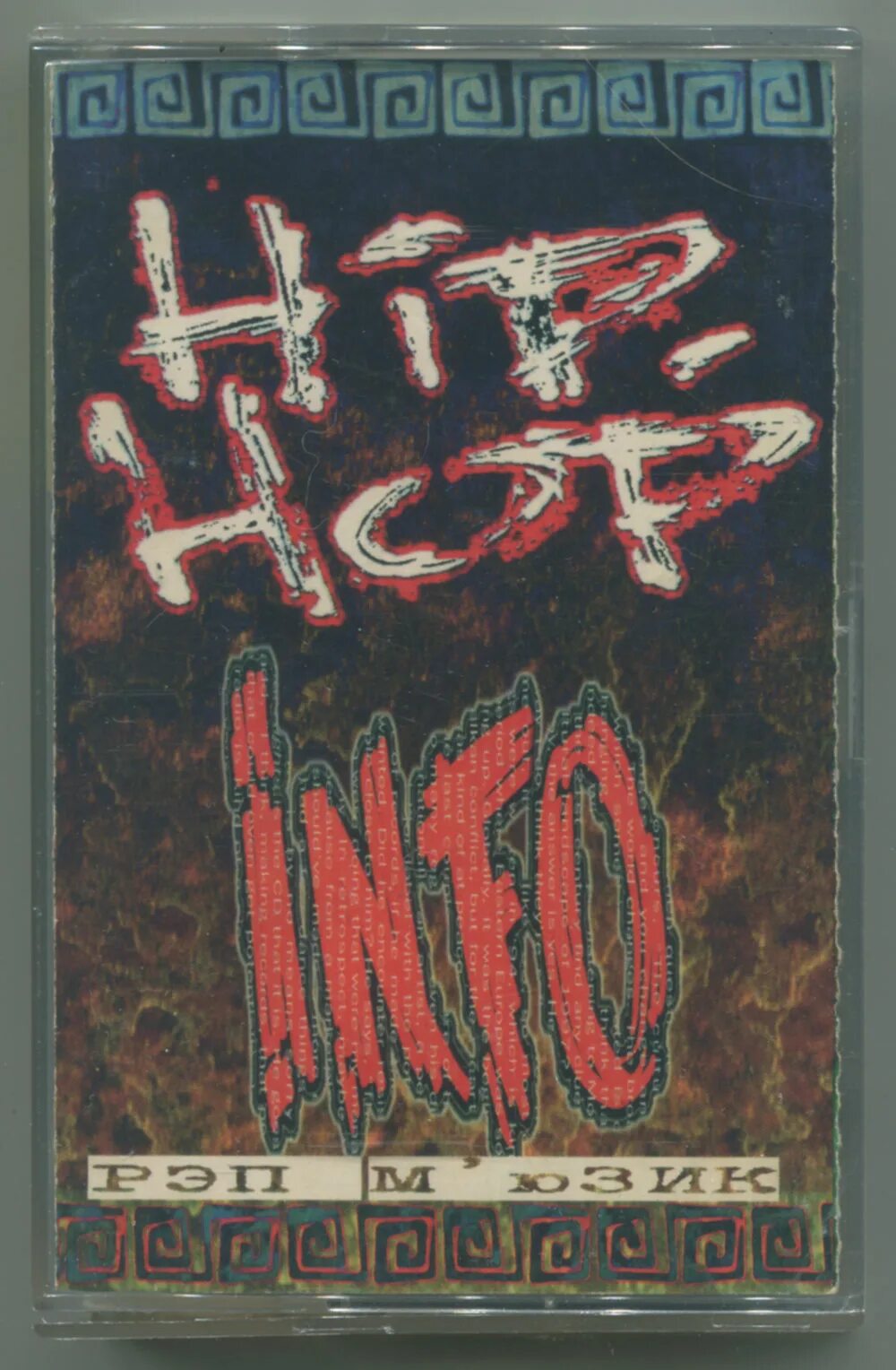 Hip hop info. Hip-hop info 1997. Хип хоп инфо. Hip hop info. Хип хоп инфо 7.