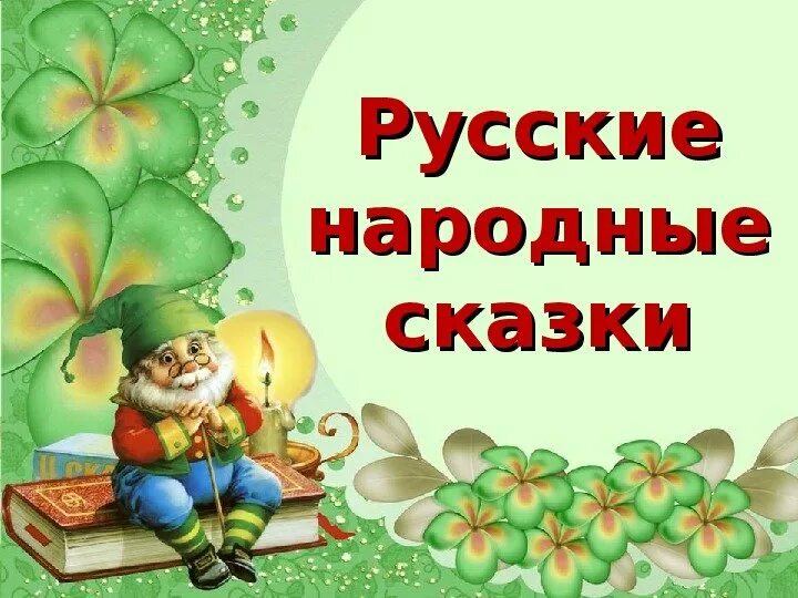 День русской народной сказки в библиотеке. Народные сказки. Русские народные сказки презентация. Русские народные сказки надпись. Русскиенародныемсказки.