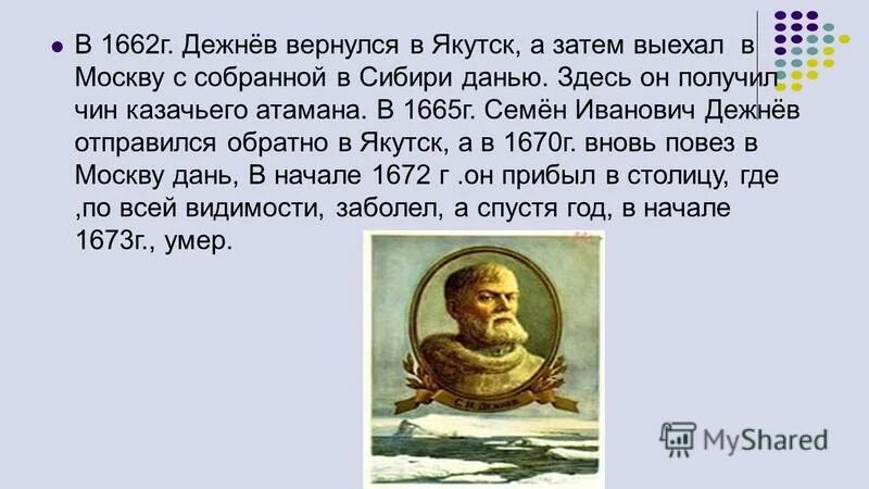 Исследователи южной сибири. Семён Иванович дежнёв 1662.