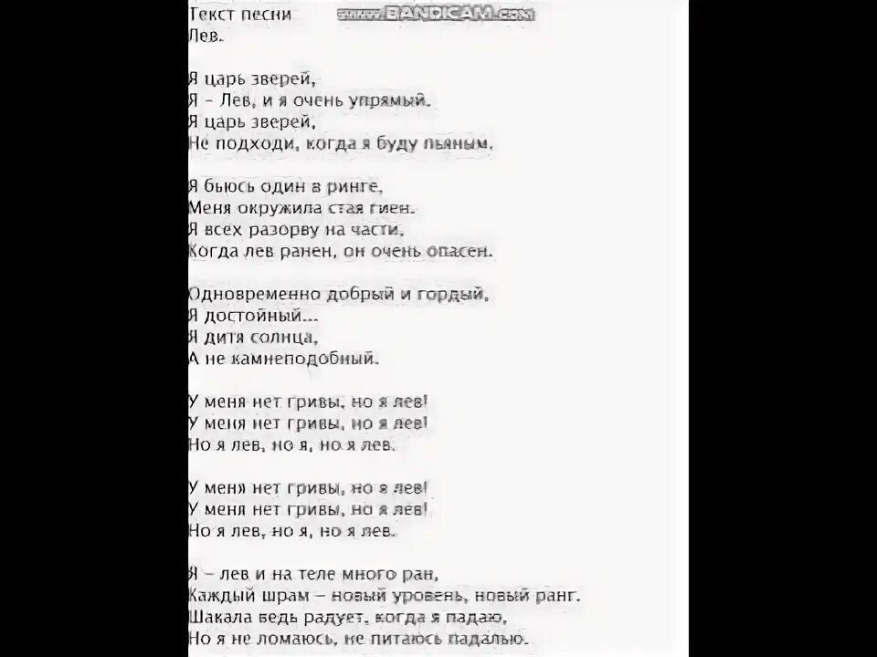 Украинская песня без тебя не могу спать. Текст песни Лев. Песня про Льва текст. Песенка про Льва текст. Текст про Льва.