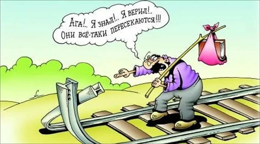 Шутки про железнодорожников. День железнодорожника приколы. Прикол железнодорожников. Карикатуры про железную дорогу. Прикол железнодорожников.