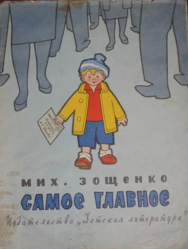 Рассказы зощенко пассажир. Самое главное зощенко обложка. зощенко самое главное иллюстрации к рассказу. иллюстрации к рассказу показательный ребенок. иллюстрации к рассказу м зощенко самое главное.