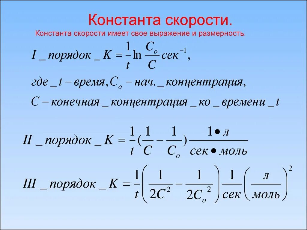 Формула нахождения формулы реакции. Формула вычисления константы реакции первого порядка. Выражение константы скорости реакции второго порядка. Как найти константу скорости. Константа скорости реакции формула.