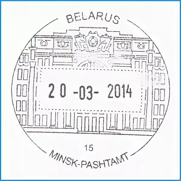 Где можно распечатать минск. Печати почты рб. почтовый штамп беларусь. специальный почтовый штемпель. почтовый штемпель минск беларусь.